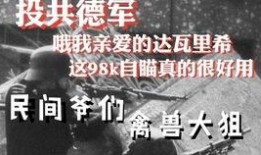 吃瓜德军,一场别开生面的军事趣味之旅