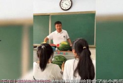 吃瓜中学师生,师生共度欢乐时光